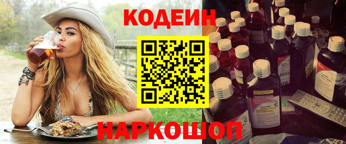 Заволжье  Кодеин Purple Drank  Codein напиток Lean (лин)  Вход с VPN 